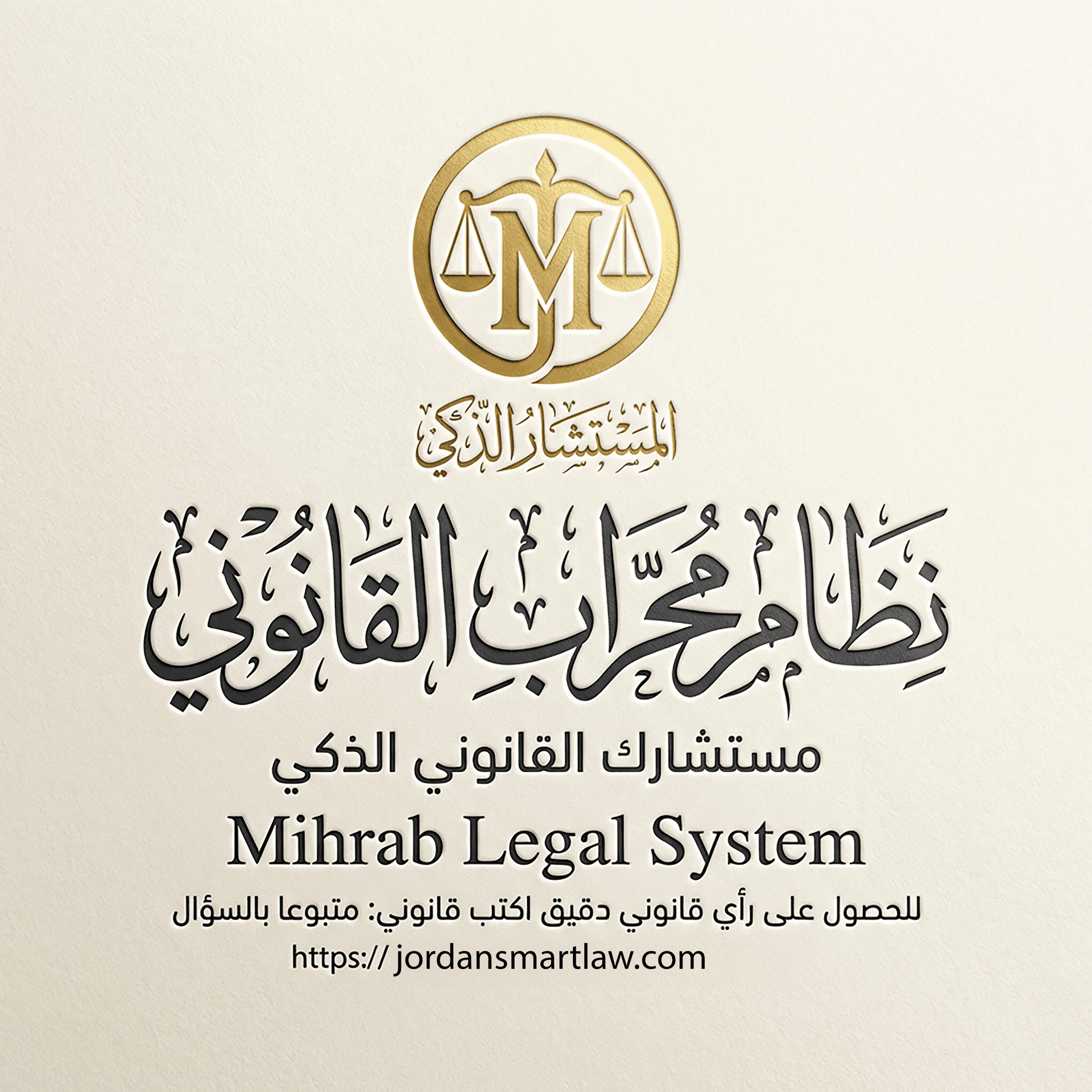 نظام محراب القانوني - مستشارك القانوني الذكي